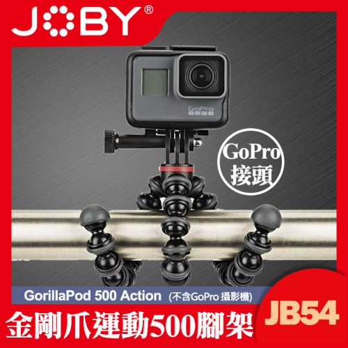 【現貨】JOBY JB54 金剛爪 500 適用 GoPro Ｈero 13 11 10 運動攝影機  (JB01516) 